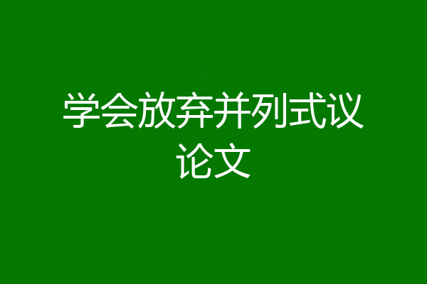学会放弃并列式议论文