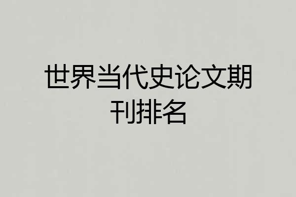 世界当代史论文期刊排名