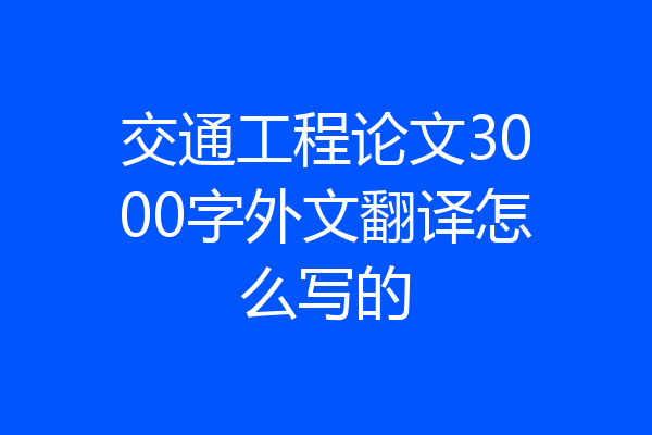 交通工程论文3000字外文翻译怎么写的