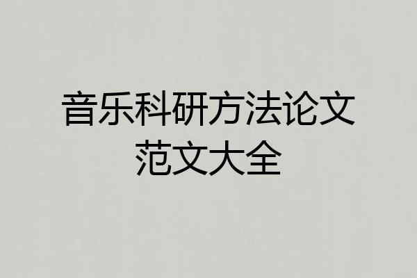 音乐科研方法论文范文大全