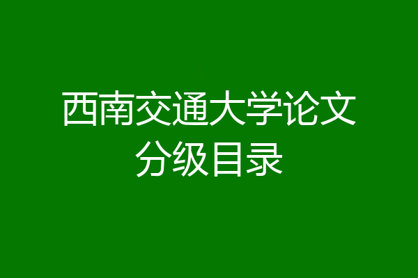 西南交通大学论文分级目录