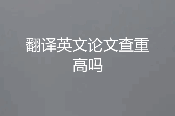 翻译英文论文查重高吗