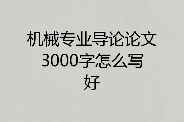 机械专业导论论文3000字怎么写好