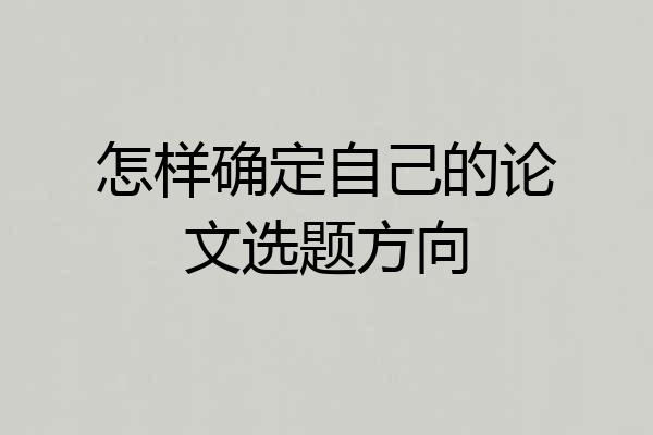 怎样确定自己的论文选题方向
