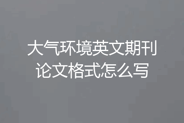 大气环境英文期刊论文格式怎么写