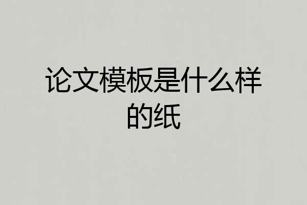 论文模板是什么样的纸
