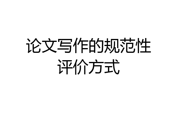 论文写作的规范性评价方式