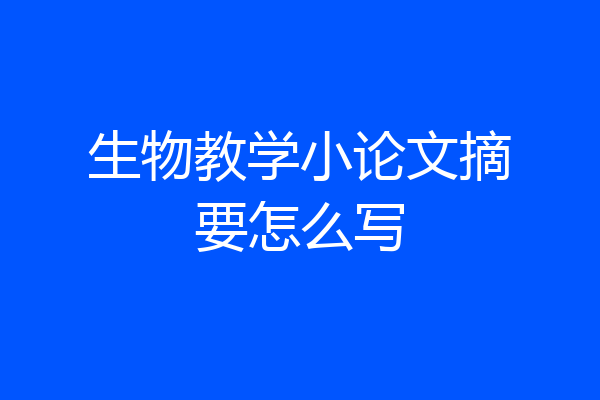 生物教学小论文摘要怎么写