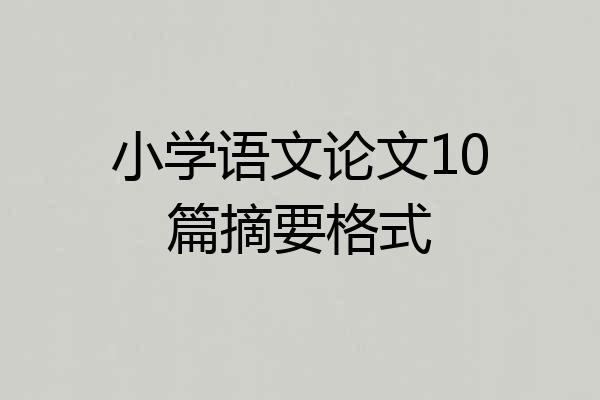 小学语文论文10篇摘要格式