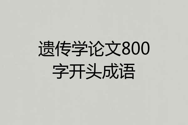 遗传学论文800字开头成语