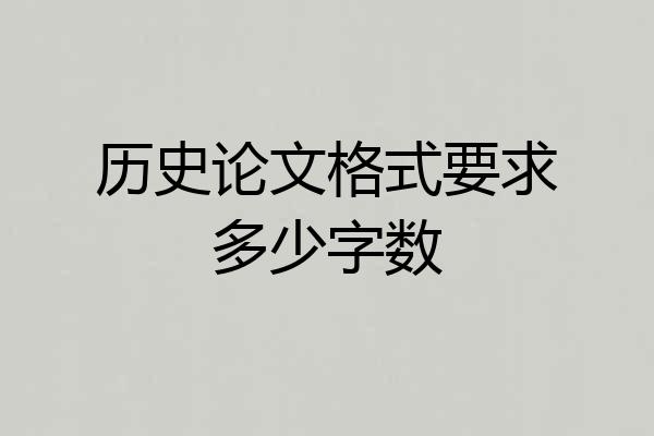 历史论文格式要求多少字数