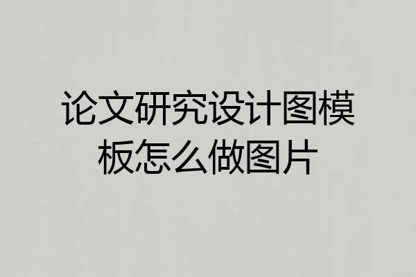 论文研究设计图模板怎么做图片