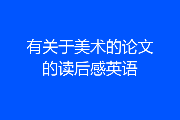 有关于美术的论文的读后感英语