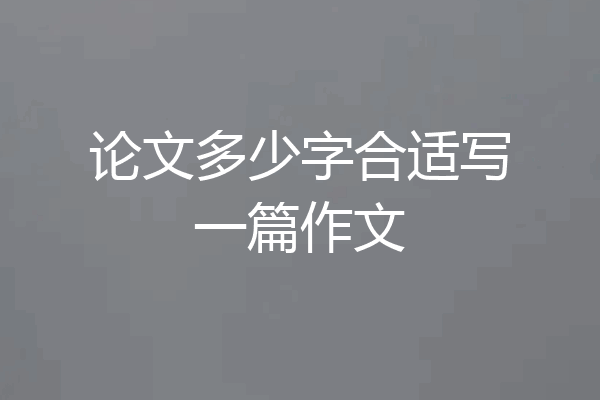 论文多少字合适写一篇作文
