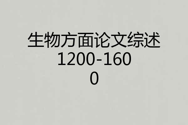生物方面论文综述1200-1600