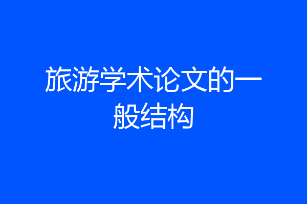 旅游学术论文的一般结构