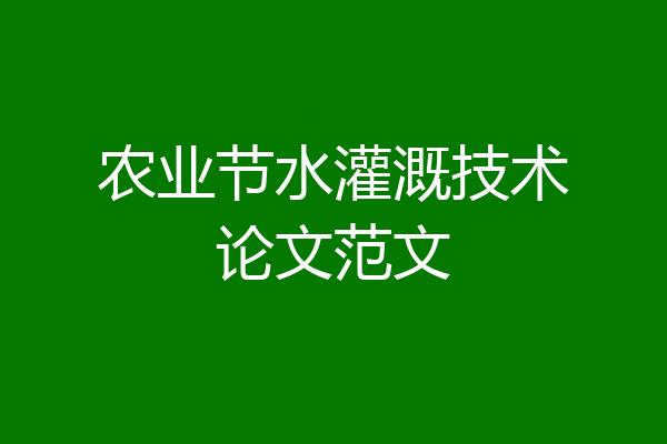 农业节水灌溉技术论文范文