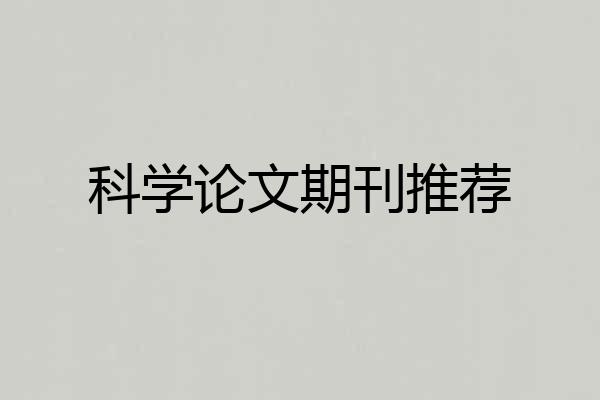 科学论文期刊推荐