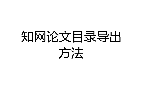 知网论文目录导出方法