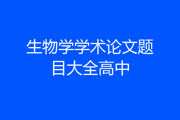 生物学学术论文题目大全高中