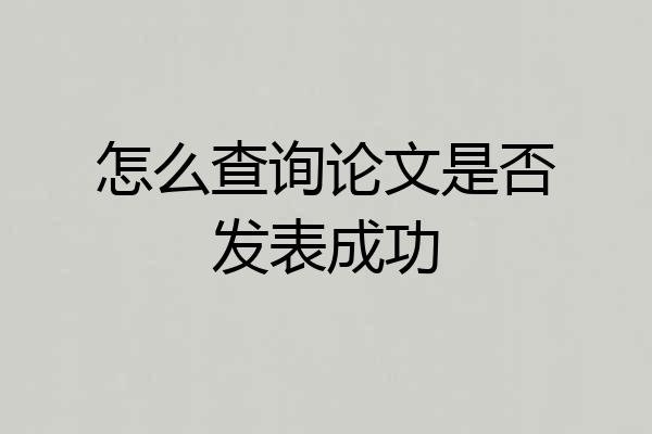 怎么查询论文是否发表成功
