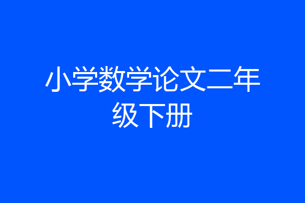 小学数学论文二年级下册
