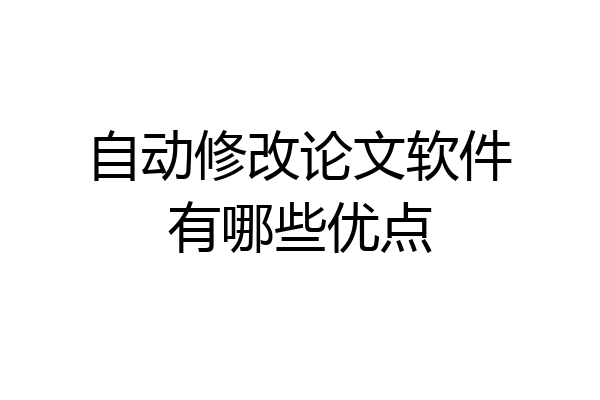 自动修改论文软件有哪些优点