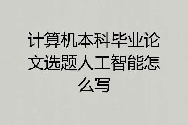 计算机本科毕业论文选题人工智能怎么写