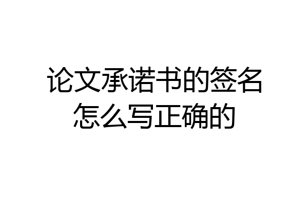 论文承诺书的签名怎么写正确的