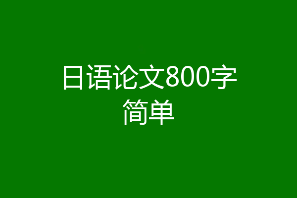 日语论文800字简单