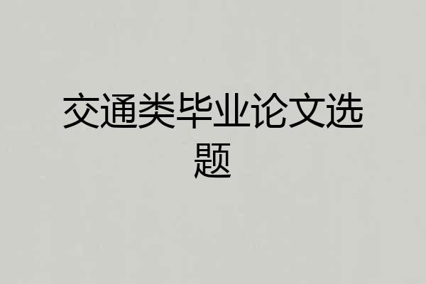 交通类毕业论文选题