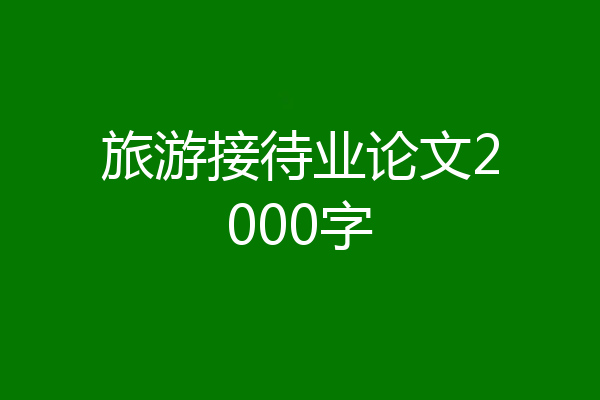 旅游接待业论文2000字