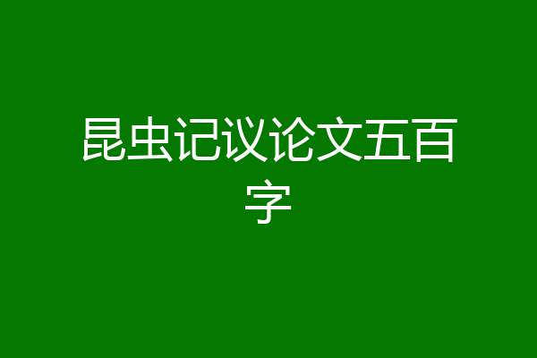 昆虫记议论文五百字