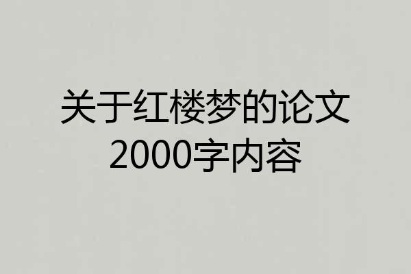 关于红楼梦的论文2000字内容