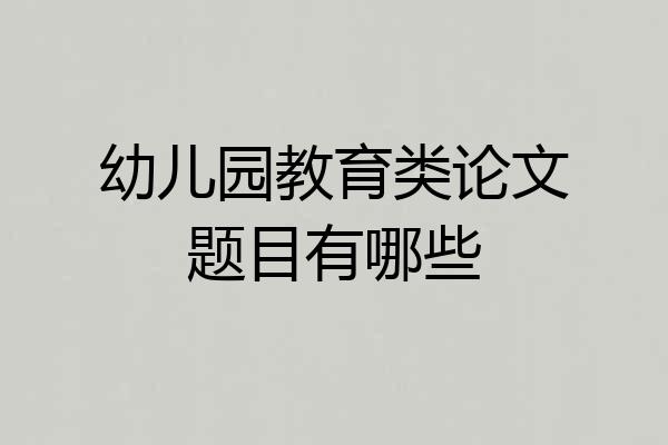 幼儿园教育类论文题目有哪些