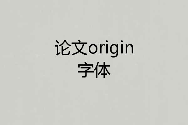 论文origin字体