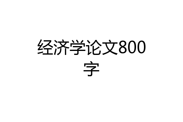 经济学论文800字
