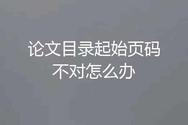 论文目录起始页码不对怎么办