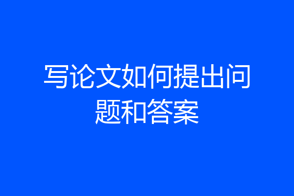 写论文如何提出问题和答案