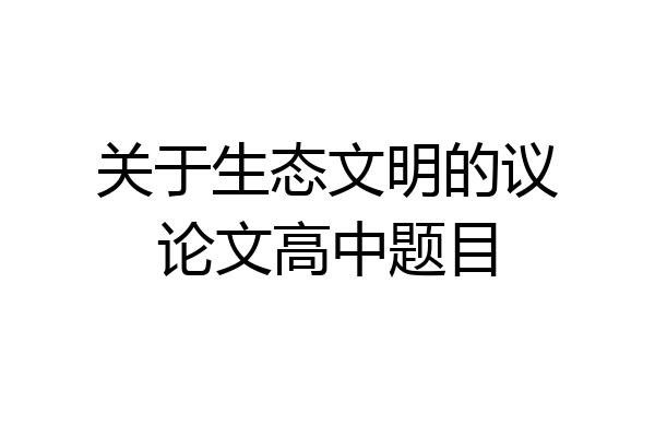 关于生态文明的议论文高中题目