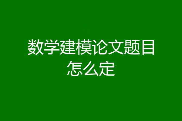 数学建模论文题目怎么定