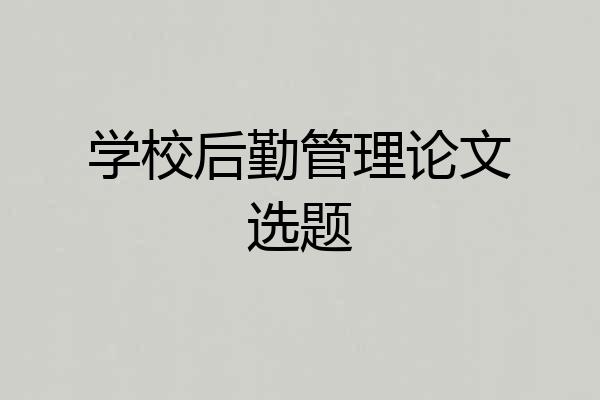 学校后勤管理论文选题