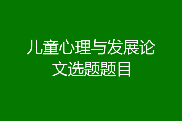 儿童心理与发展论文选题题目