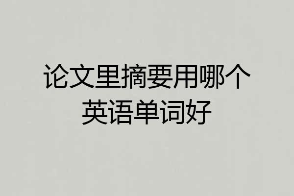 论文里摘要用哪个英语单词好