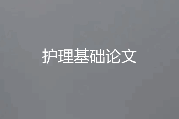 护理基础论文