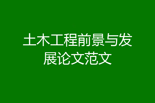 土木工程前景与发展论文范文