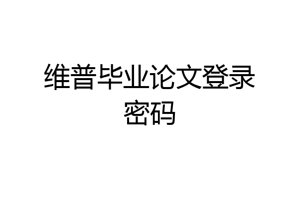 维普毕业论文登录密码