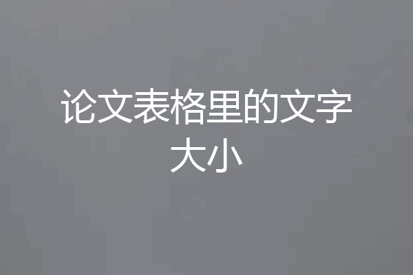 论文表格里的文字大小