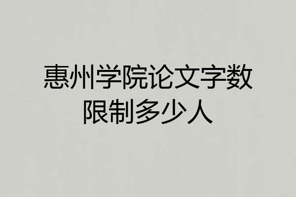 惠州学院论文字数限制多少人