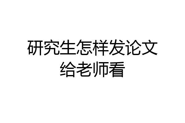 研究生怎样发论文给老师看